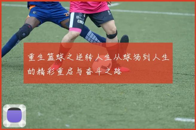重生篮球之逆转人生从球场到人生的精彩重启与奋斗之路