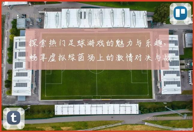 探索热门足球游戏的魅力与乐趣，畅享虚拟绿茵场上的激情对决与战术较量