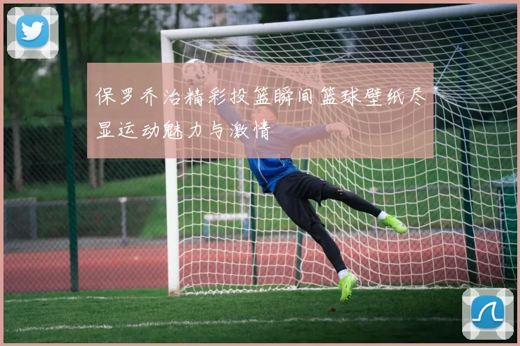 保罗乔治精彩投篮瞬间篮球壁纸尽显运动魅力与激情