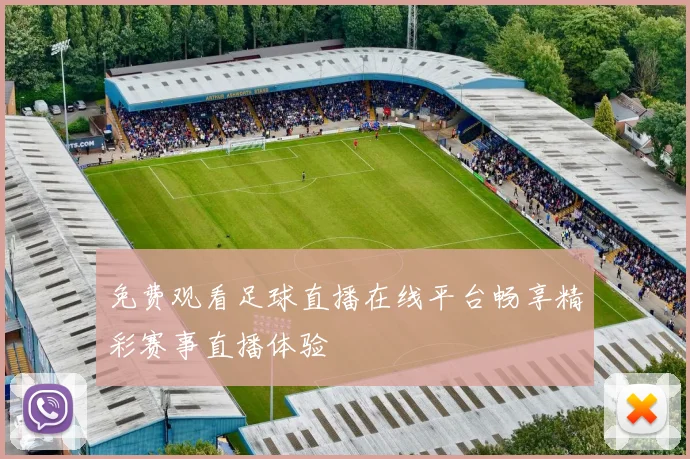 免费观看足球直播在线平台畅享精彩赛事直播体验