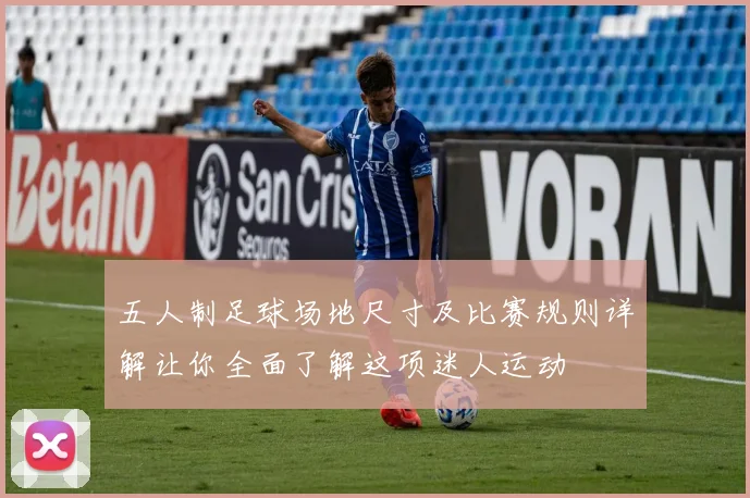 五人制足球场地尺寸及比赛规则详解让你全面了解这项迷人运动