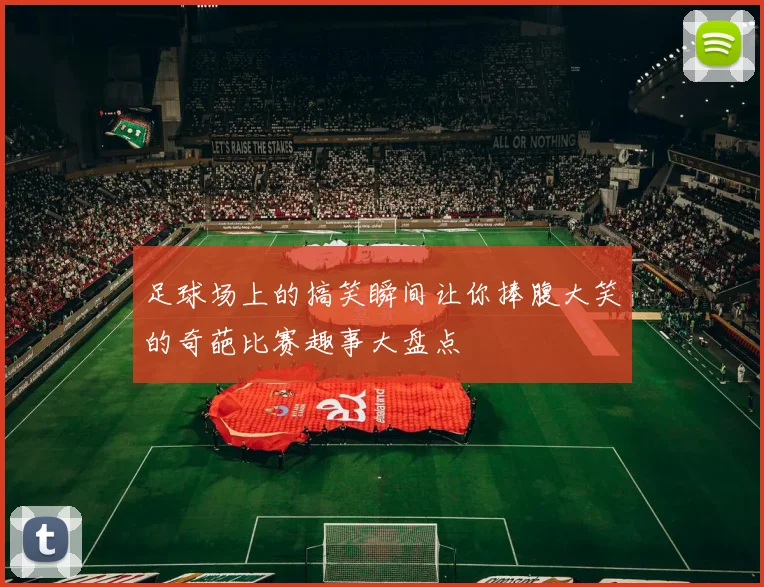 足球场上的搞笑瞬间让你捧腹大笑的奇葩比赛趣事大盘点
