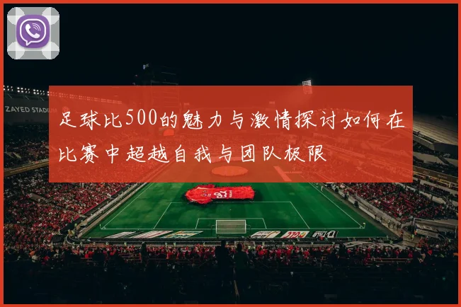 足球比500的魅力与激情探讨如何在比赛中超越自我与团队极限