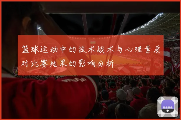 篮球运动中的技术战术与心理素质对比赛结果的影响分析