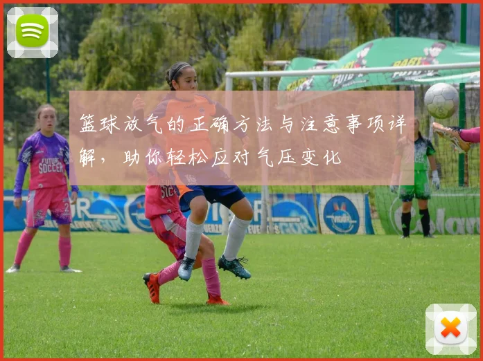 篮球放气的正确方法与注意事项详解，助你轻松应对气压变化
